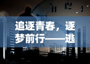 (吉比特简介)走在仗剑长生路上：探索吉比特如何借助科技强化品质生活体验