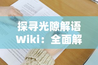 游戏界创新称谓：围攻大菠萝的其它名字探讨及其对玩家粘性的影响