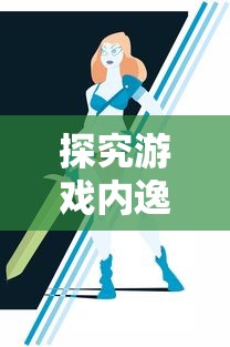 探究游戏内逸剑风云决二品鞋子图纸的获取途径与使用技巧：提升战斗力的秘密武器