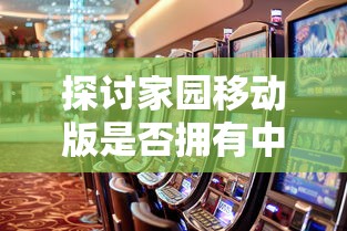 游戏界创新称谓：围攻大菠萝的其它名字探讨及其对玩家粘性的影响