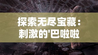 元素地牢停服真假揭秘：再度开启的可能性及影响玩家体验的关键因素探析