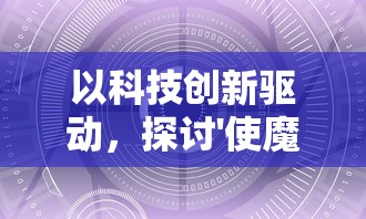 深入探索动漫世界：《虎鹤妖师录》如何以独特魅力吸引全球观众的眼球