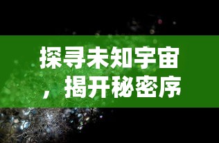 探寻未知宇宙，揭开秘密序章——盘点游戏《帕尼亚战纪星云英雄》中令人震撼的角色设定与战斗策略