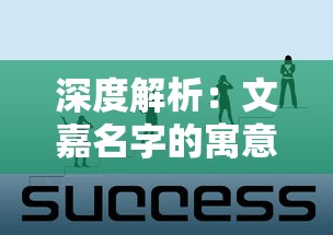 深度解析：文嘉名字的寓意及其对个人成长和人生选择的深远影响