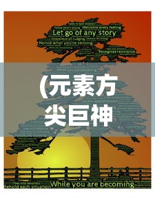 (元素方尖巨神装备分解)探索神秘力量：详解元素方尖巨神装备开启与强化技巧