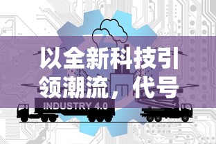 以全新科技引领潮流，代号伙伴2024年公测，新一代人工智能助手引领未来办公新时代