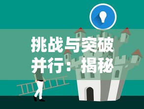 探索策略之路：详解流沙之城游戏中庞统攻略的最佳策略及成功关键因素