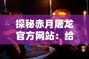 探秘赤月屠龙官方网站：给玩家带来沉浸式角色扮演体验与神秘龙族文化