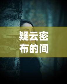 疑云密布的间谍世界：代号隐第一章剧情及其对主人公身份秘密的深度解读