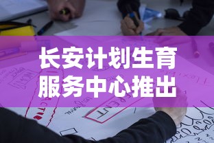 长安计划生育服务中心推出全新咨询服务，以全面提升公众生育健康意识和规划能力