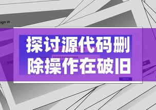 探讨源代码删除操作在破旧档案室数字化转型过程中的关键课题及实施策略