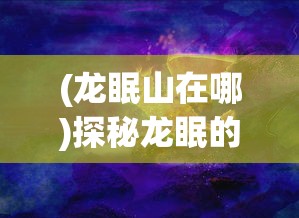 探秘传世骑战版手游架设过程：如何应对大规模在线并发访问挑战