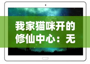 详解剑与远征黎明之星：揭秘这款角色扮演游戏的核心玩法及独特魅力