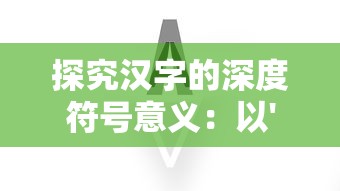 探索未知的秘密：对失落的王座游戏中隐藏正义与权谋斗争的深度剖析