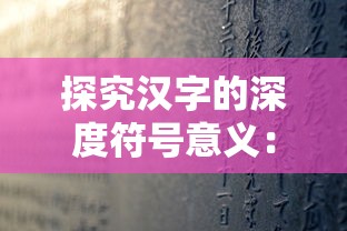 探秘游戏新版本：解析恶魔之塔最新内置菜单版的创新特性与游戏策略