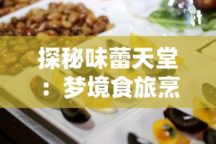 探秘味蕾天堂：梦境食旅烹饪百科攻略——一场跨越全球各地美食文化的味觉盛宴