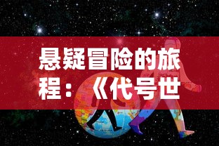 悬疑冒险的旅程：《代号世界》第三章——揭示隐藏在深海之下的未知秘密