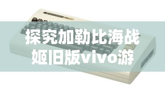 探索游戏新鲜体验：如何利用'兰岛物语牌组bonus发型'策略优化您的游戏战斗力