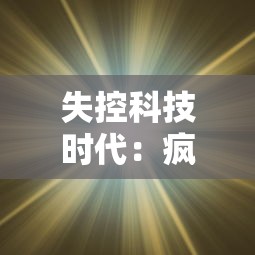 失控科技时代：疯狂黑洞冲冲冲，人类科技能否拯救宇宙的终极危机?