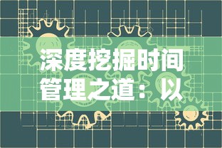 深度挖掘时间管理之道：以'时间的秩序思维导图'为工具，探索高效实用的领导力提升策略