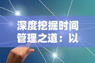 深度挖掘时间管理之道：以'时间的秩序思维导图'为工具，探索高效实用的领导力提升策略