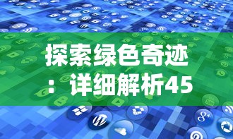 探索绿色奇迹：详细解析45种迷人研究者和收藏家欣赏的绿色宝石种类