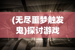 探索古代哲思:天行道在古代中国哲学和文化中的内涵及其在现代社会的启示