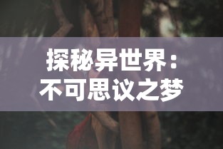 探秘异世界：不可思议之梦蝶免费版在哪下载，如何和第三章角色进行解锁