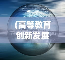 (高等教育创新发展的迫切性)以创新科技踏浪行，探讨中国高等教育学科发展的辨析与对策