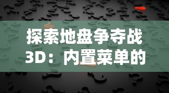 探索地盘争夺战3D：内置菜单的神秘世界与背后的策略设计魅力解析