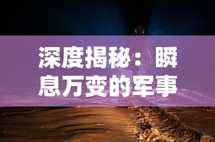 探索梦境与现实交织的边缘：捕梦猫黑暗之城的角色塑造与剧情演绎研究