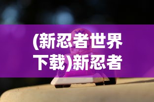 以策略构筑彩虹堡垒：红黄蓝绿小兵抢占塔游戏为挑战智慧极限的完美实践