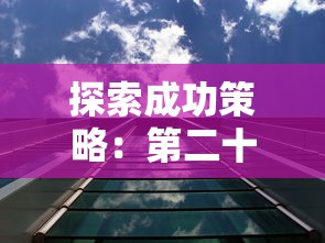 探秘梦幻西游手游官方更新内容：全新角色、地图及玩法深度解析