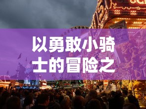 圣剑英灵传：封神之战，探索折扣平台购买神秘技能，感受无与伦比的战斗冒险之旅