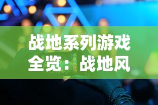 探索无尽奇迹，享受无限乐趣——欢迎浏览不朽之旅官方网站，体验绝无仅有的冒险之旅