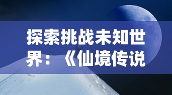 探讨'仙人之上一换一谁说的'：揭秘盖世英雄与偶像神话在当代文化的看似平等交互背后的深层含义