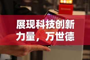 (探索号到哪里了)探索代号zzgs1.0版本：先进科技与日常生活的完美结合