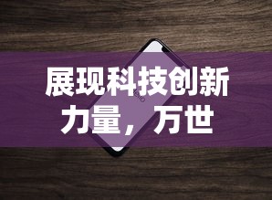 (三国我是主公客服)我是主公：三国鼎立之下解锁建邺，体验江东策略众志成城