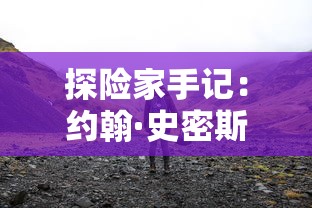 详解古人神秘预言：展现姜太公乾坤预知歌全文及其惊人预言能力