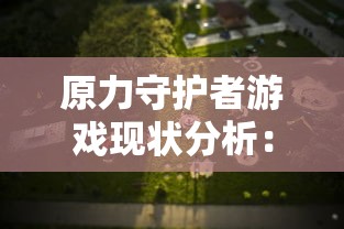 深度解析六玄之苍手游全攻略：装备选择、技能升级和副本挑战全解秘