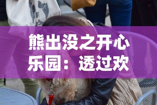 受版权问题影响，热门手游塔防群侠传遭遇下架风波，影响众多玩家体验