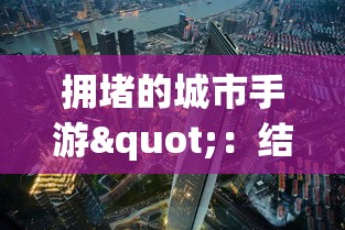 纵览三国历史：《三国群英传2》模组大全及其对游戏体验影响的深入剖析