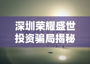 探索无尽奇迹，享受无限乐趣——欢迎浏览不朽之旅官方网站，体验绝无仅有的冒险之旅