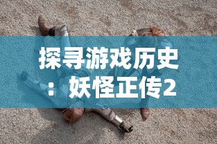 探寻游戏历史：妖怪正传2何时面市，为何在当时取得了巨大的热度