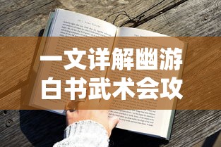 探索玉之魂最快升级策略：利用资源精准投入，领略战斗方式和任务挑战的极致魅力