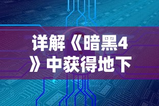 探索篮球新高度：《篮球高高手2.0》如何运用科技和创新手法提升球员表现