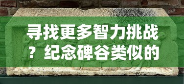 寻找更多智力挑战？纪念碑谷类似的充满迷宫设计与充满艺术感的解谜游戏推荐