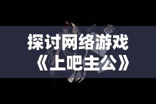 (恐怖戏曲)深入探析国产民俗恐怖游戏戏怨：文化元素融合与恐怖气氛营造