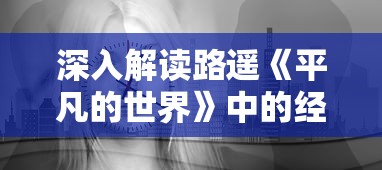 深入解读路遥《平凡的世界》中的经典语录：揭示生活真谛的力量性语句