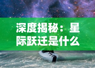 深度揭秘：星际跃迁是什么意思？科幻电影中常见的超光速旅行方式的真实含义和科学依据